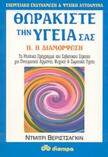 86114-Θωρακίστε την υγεία σας