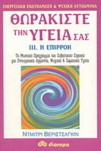 57978-Θωρακίστε την υγεία σας