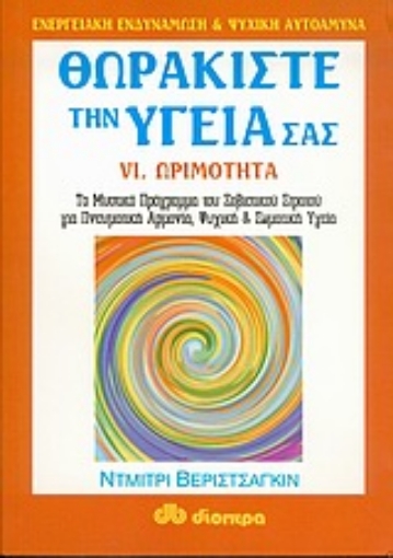 57412-Θωρακίστε την υγεία σας