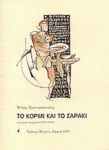 56088-Το κορμί και το σαράκι