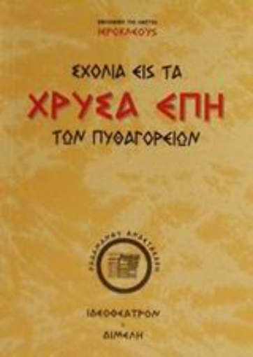 83112-Σχόλια εις τα χρυσά έπη των Πυθαγορείων φιλοσόφων