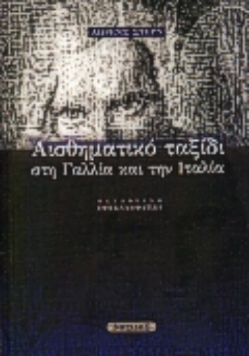 73779-Αισθηματικό ταξίδι στη Γαλλία και την Ιταλία