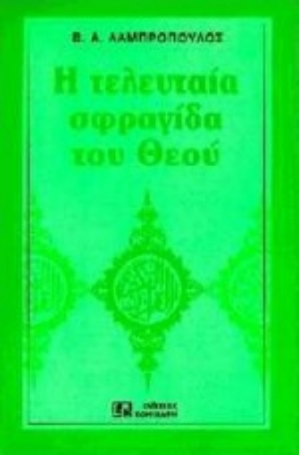 79977-Η τελευταία σφραγίδα του Θεού