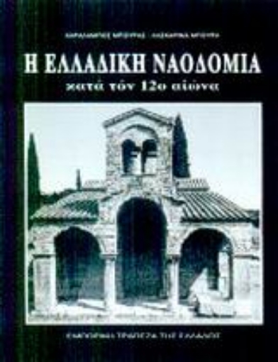 85433-Η ελλαδική ναοδομία κατά τον 12ο αιώνα