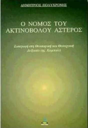 97968-Ο νόμος του ακτινοβόλου αστέρος