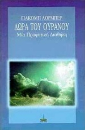 97950-Δώρα του ουρανού