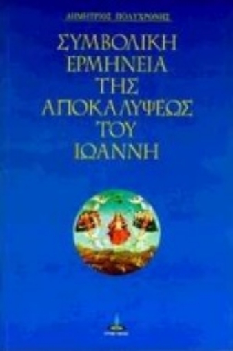 104446-Συμβολική ερμηνεία της Αποκαλύψεως του Ιωάννη