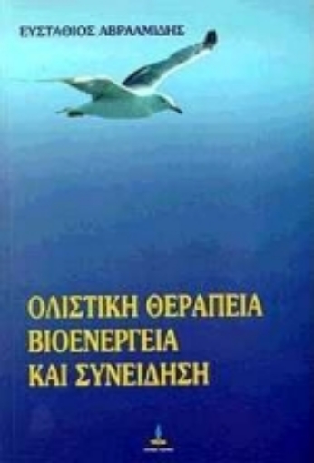 75811-Ολιστική θεραπεία, βιοενέργεια και συνείδηση