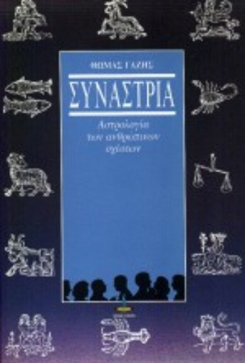 94879-Συναστρία