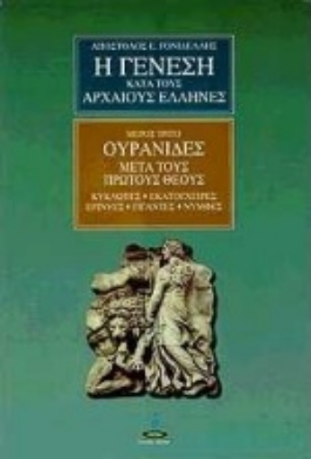 95001-Η γένεση κατά τους αρχαίους Έλληνες