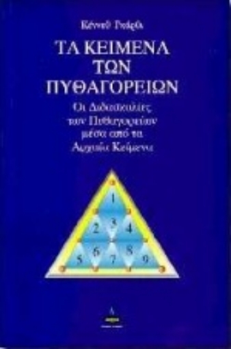 70139-Τα κείμενα των Πυθαγορείων