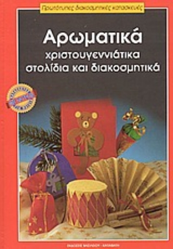 73682-Αρωματικά χριστουγεννιάτικα στολίδια και διακοσμητικά