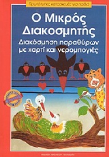 73404-Ο μικρός διακοσμητής