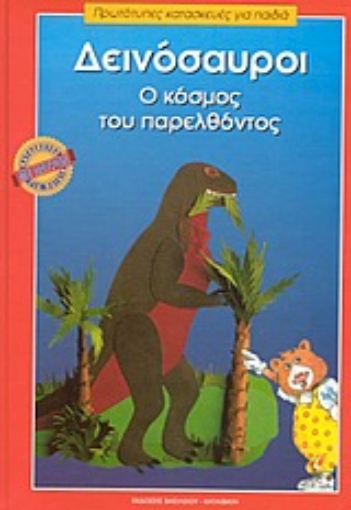 73664-Δεινόσαυροι