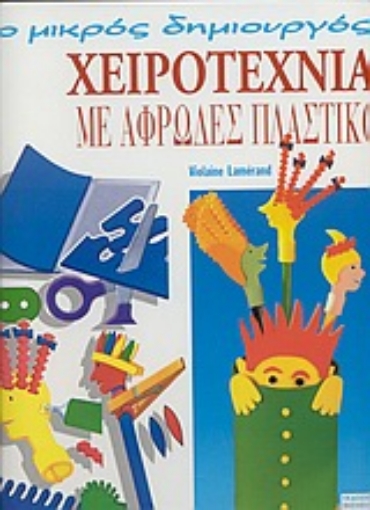 73674-Χειροτεχνία με αφρώδες πλαστικό