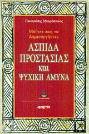 46886-Μάθετε πως να δημιουργήσετε ασπίδα προστασίας και ψυχική άμυνα