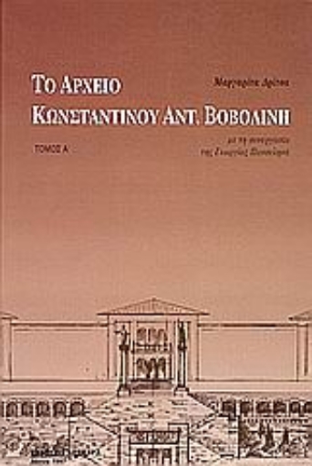 85239-Το αρχείο Κωνσταντίνου Αντ. Βοβολίνη