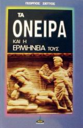 87515-Τα όνειρα και η ερμηνεία τους