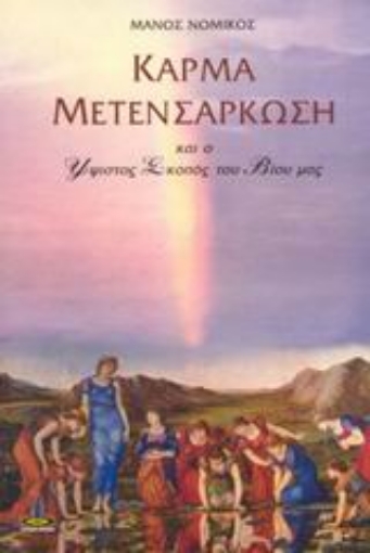 43452-Κάρμα - Μετενσάρκωση