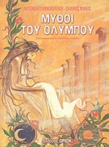 43137-Μύθοι του Ολύμπου