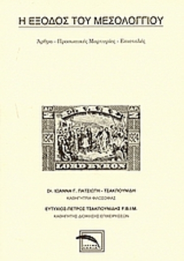 55016-Η έξοδος του Μεσολογγίου