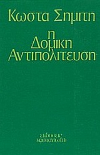 82662-Η δομική αντιπολίτευση