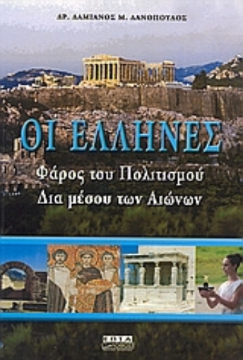 55116-Οι Έλληνες