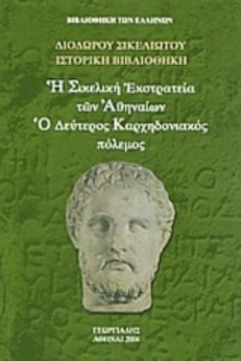 35312-Η Σικελική Εκστρατεία των Αθηναιών. Ο Δεύτερος Καρχηδονιακός πόλεμος