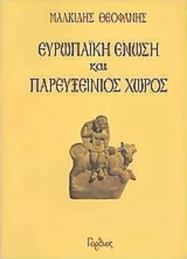 35237-Ευρωπαϊκή Ένωση και παρευξείνιος χώρος