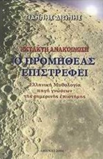 35314-Ο Προμηθέας επιστρέφει