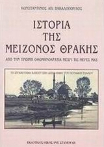 35367-Η ιστορία της μείζονος Θράκης