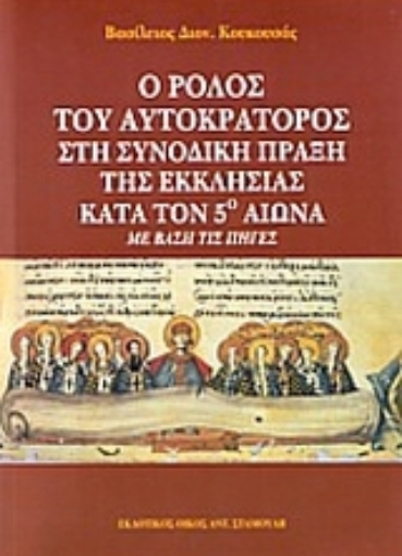 35369-Ο ρόλος του Αυτοκράτορος στη Συνοδική Πράξη της Εκκλησίας κατά τον 5ο αιώνα με βάση τις πηγές