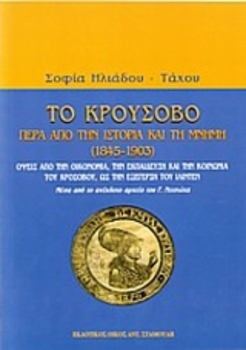 35370-Το Κρούσοβο πέρα από την ιστορία και τη μνήμη 1845-1903