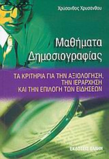 54574-Μαθήματα δημοσιογραφίας