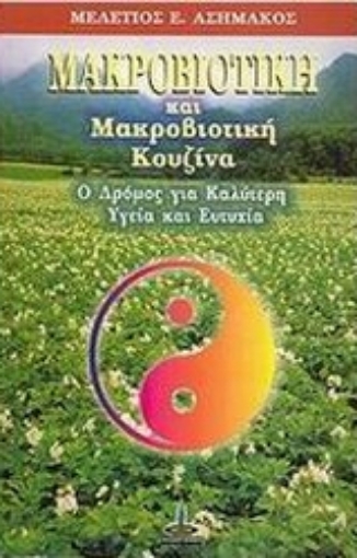 35517-Μακροβιοτική και μακροβιοτική κουζίνα