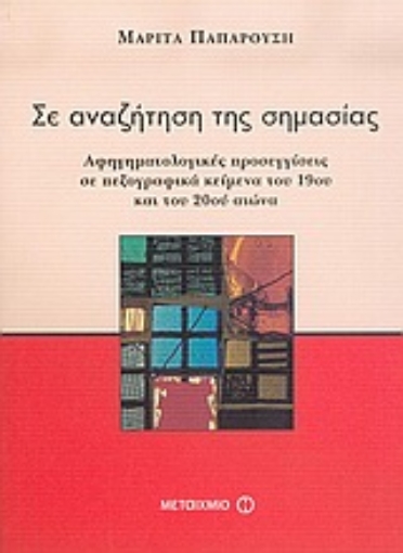 55107-Σε αναζήτηση της σημασίας