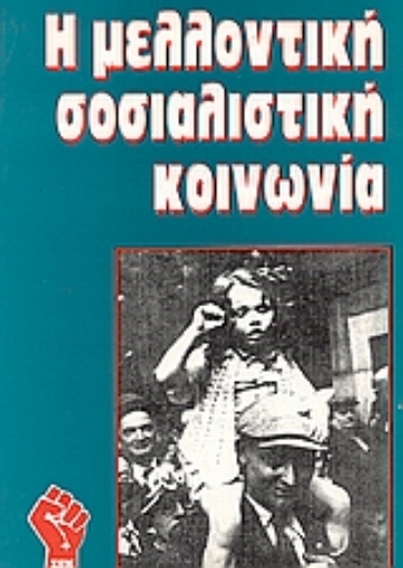 35913-Η μελλοντική σοσιαλιστική κοινωνία