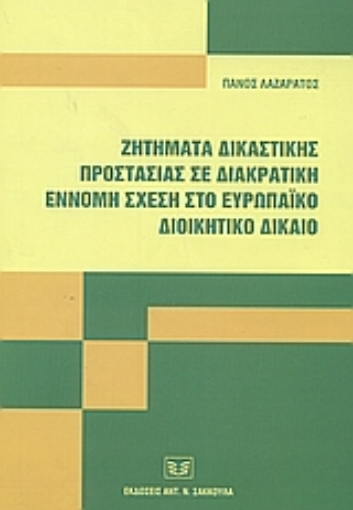 51139-Ζητήματα δικαστικής προστασίας σε διακρατική έννομη σχέση στο ευρωπαϊκό διοικητικό δίκαιο