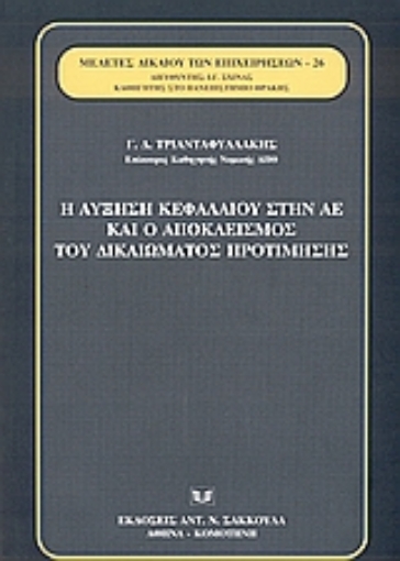 35934-Η αύξηση κεφαλαίου στην ΑΕ και ο αποκλεισμός του δικαιώματος προτίμησης