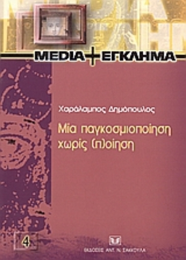 54211-Μια παγκοσμιοποίηση χωρίς (π)οίηση;