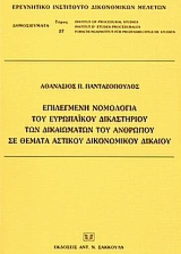 36117-Επιλεγμένη νομολογία του Ευρωπαϊκού Δικαστηρίου των Δικαιωμάτων του Ανθρώπου σε θέματα αστικού δικονομικού δικαίου