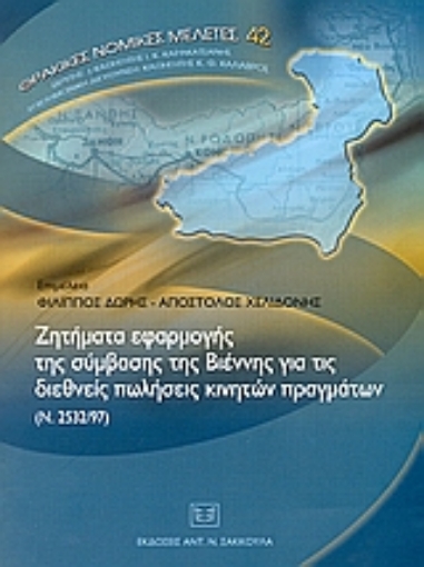 36136-Ζητήματα εφαρμογής της σύμβασης της Βιέννης για τις διεθνείς πωλήσεις κινητών πραγμάτων