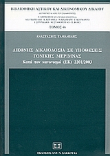 36137-Διεθνής δικαιοδοσία σε υποθέσεις γονικής μέριμνας