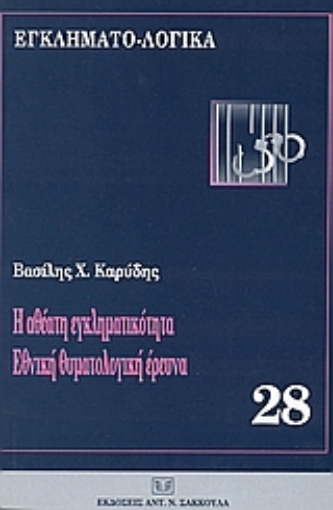 36138-Η αθέατη εγκληματικότητα. Εθνική θεματολογική έρευνα