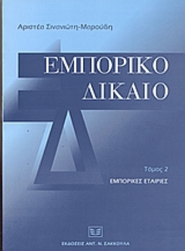 36169-Εμπορικό δίκαιο