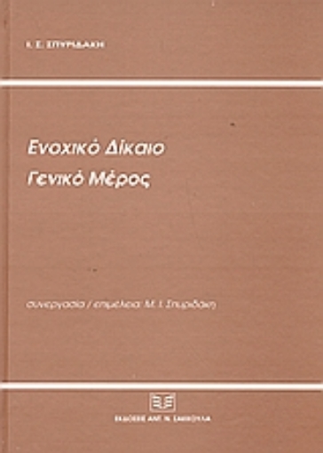 36170-Ενοχικό δίκαιο