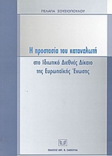 36171-Η προστασία του καταναλωτή στο ιδιωτικό διεθνές δίκαιο της Ευρωπαϊκής Ένωσης