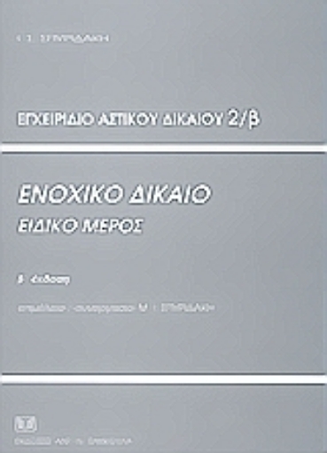 36172-Εγχειρίδιο αστικού δικαίου