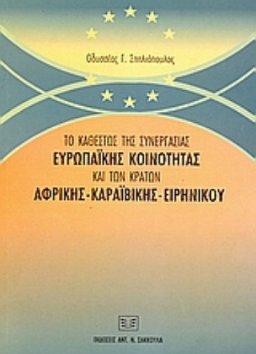 36173-Το καθεστώς της συνεργασίας Ευρωπαϊκής Κοινότητας και των κρατών Αφρικής, Καραϊβικής, Ειρηνικού