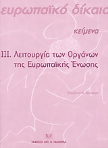 36179-Λειτουργία των οργάνων της Ευρωπαϊκής Ένωσης